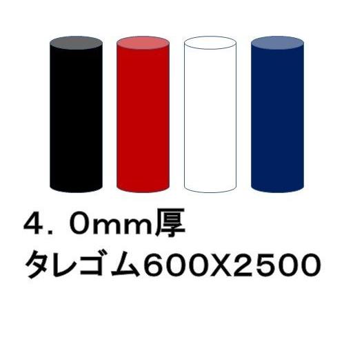 EVAタレゴム（泥除け） 4mm 600mmx2500mm（1枚