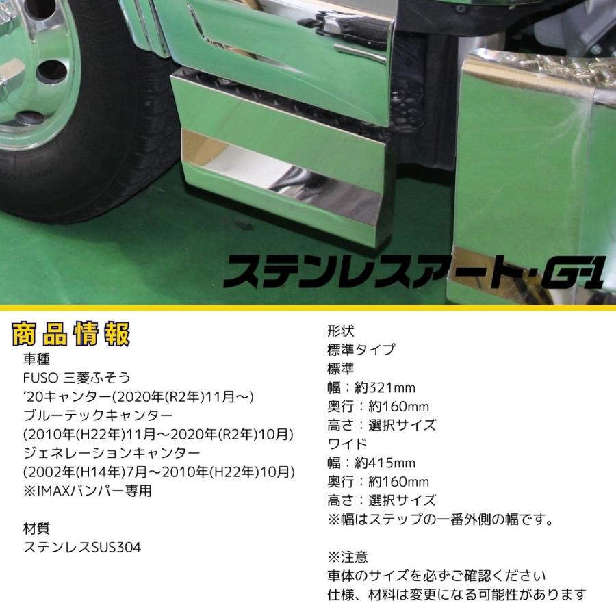 T/S製 ふそう G/BTキャンター 標準 IMAXバンパー用 ステップ 