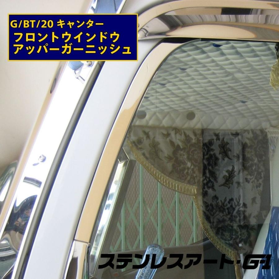 T/S製 ふそう G/BT/20キャンター フロントウインドウアッパー
