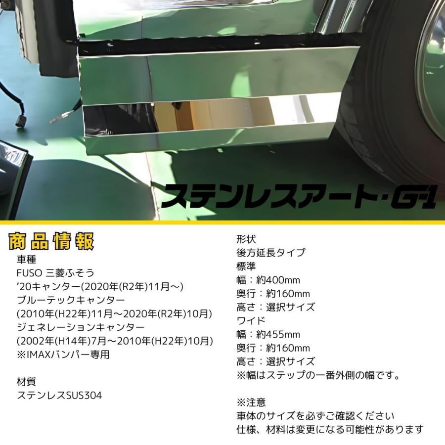 T/S製 ふそう G/BTキャンター ワイド IMAXバンパー用 ステップ