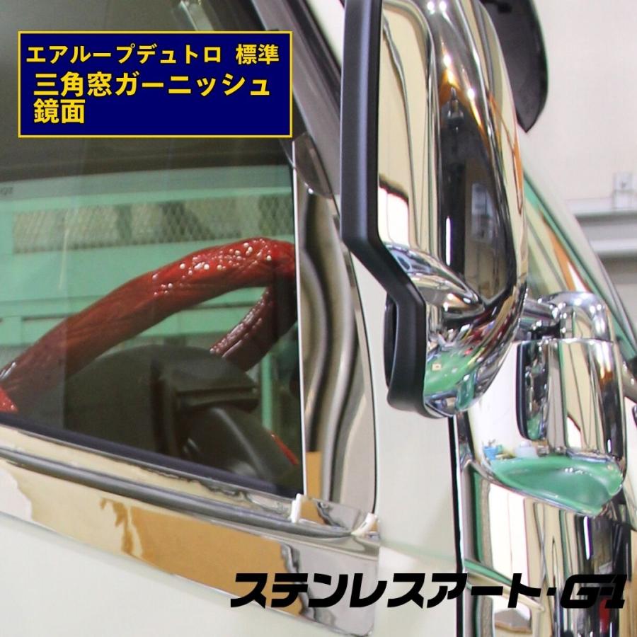 T/S製 HINO 日野 エアループ デュトロ 標準 三角窓 カバー