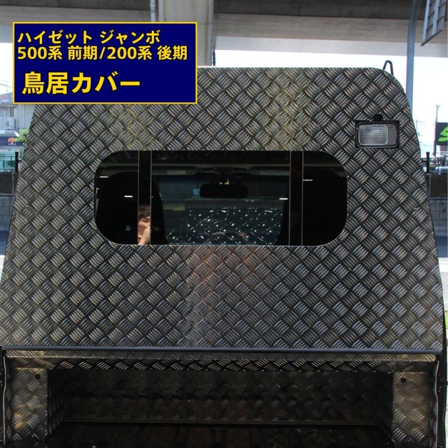 T/S製 ダイハツ ハイゼット 鳥居カバー アルミ縞板 2.5t ステンレス 