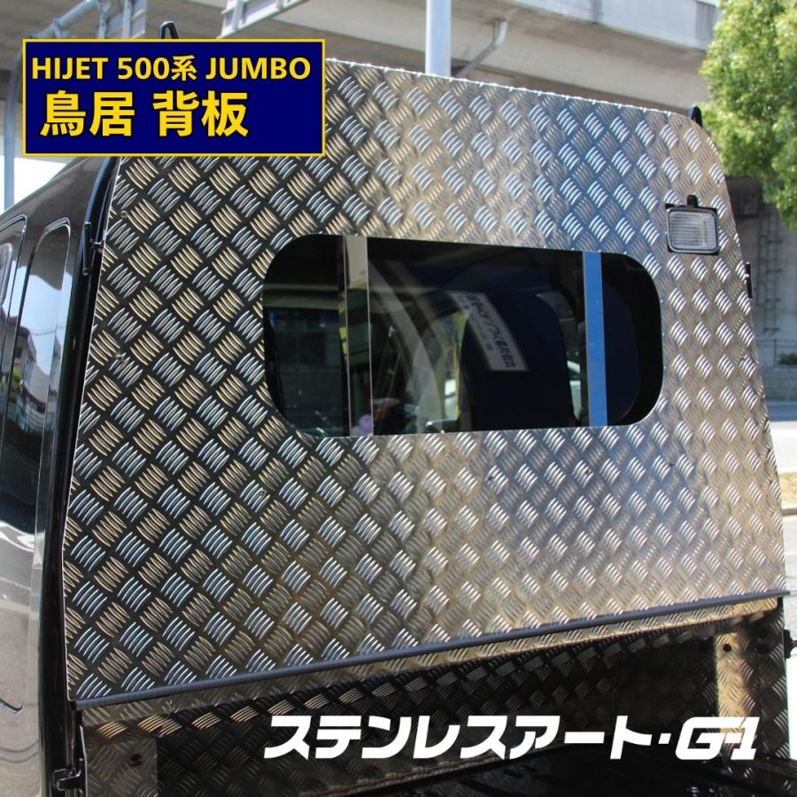 ハイゼット ジャンボ 500系 後期 3BD ステンレスアート G1 鳥居