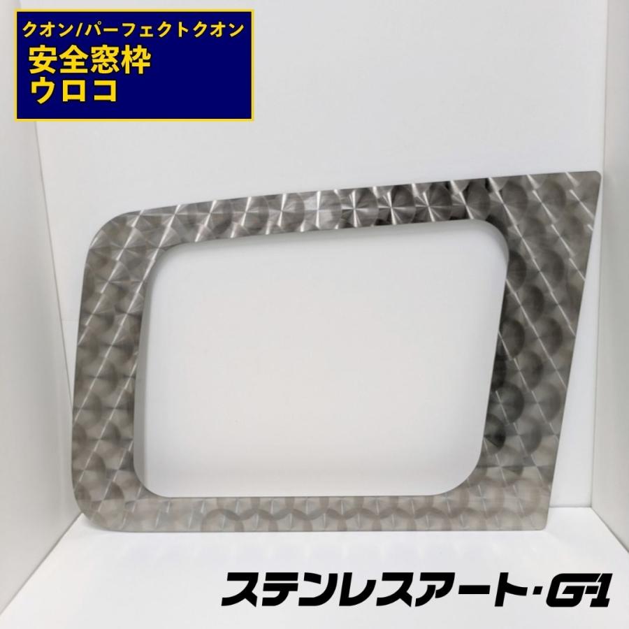 パーフェクトクオン クオン 安全窓 パネル ウロコ T/S製 UD パーフェクトクオン クオン 安全窓枠 ウロコ