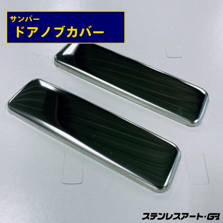 スバル サンバー ドアノブカバー 鏡面/ウロコ ステンレスアート G1 R/L