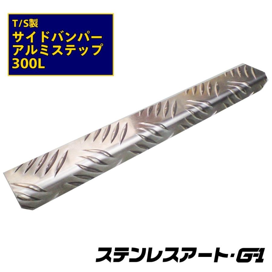 T/S製 アルミステップ 300L ステンレスアートG-1 アルミ縞板 曲げ加工
