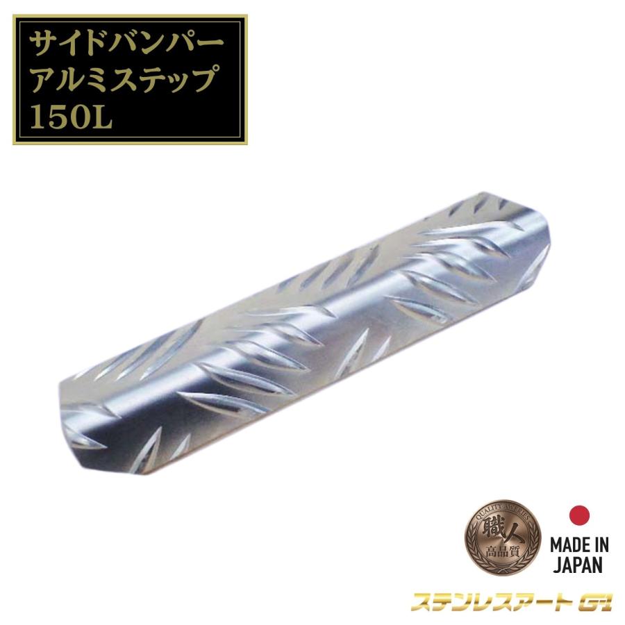 T/S製 アルミステップ 150L 300L ステンレスアートG-1 アルミ縞板 曲げ