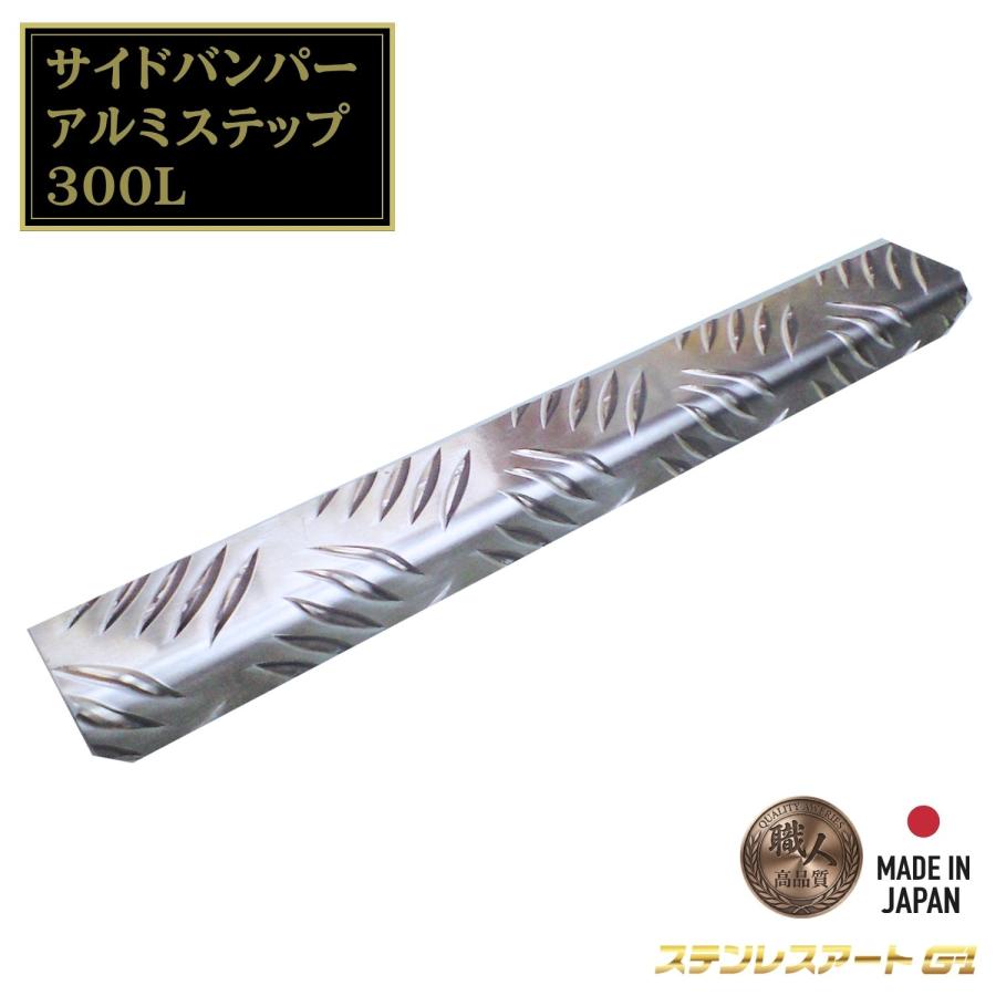T/S製 アルミステップ 150L 300L ステンレスアートG-1 アルミ縞板 曲げ