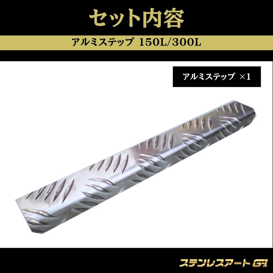 T/S製 アルミステップ 150L 300L ステンレスアートG-1 アルミ縞板 曲げ