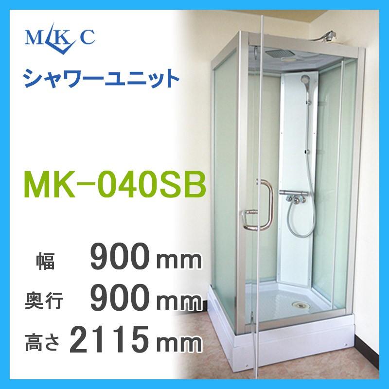 シャワーユニット　ガラスシャワー　ＭＫＣ　ＭＫ−０４０ＳＢ　900×900×2115