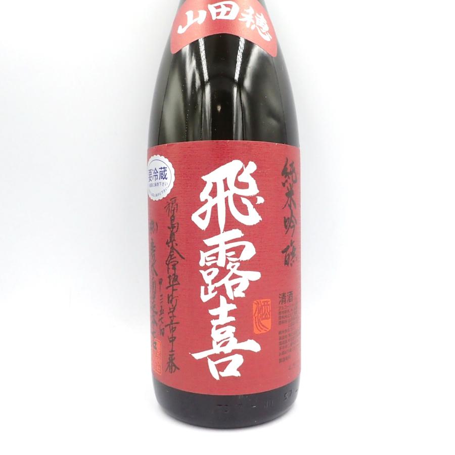 飛露喜 純米吟醸 山田穂 1800ml 2022年9月【Z】やまださん(2025年2月25