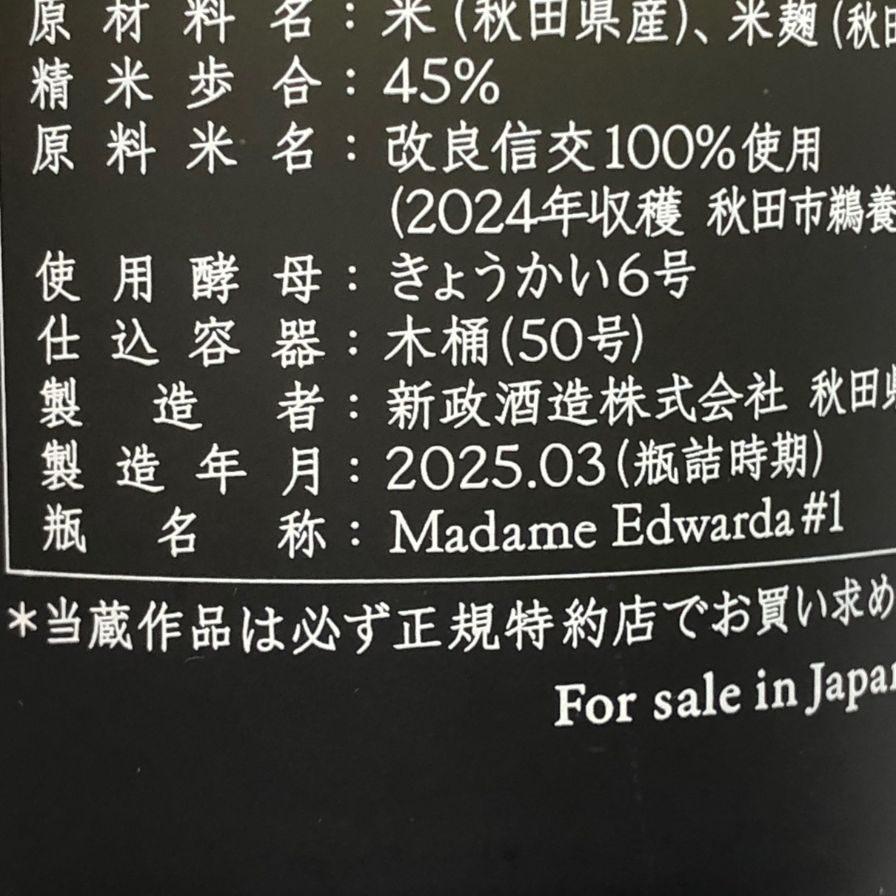 新政酒造 新政 No.6 H-type 2024 はせがわ酒店 限定720ml 13