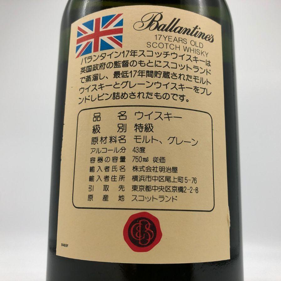 バランタイン 17年 ベリーオールド 青青紋章 旧ボトル 700ml 43