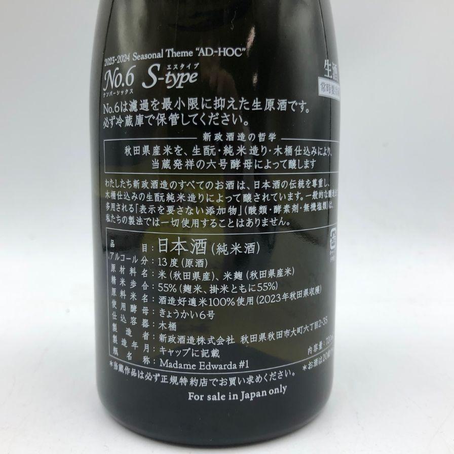 新政酒造 新政 No.6 S-Type 2023 720ml 13% 2024年4月出荷 ARAMASA