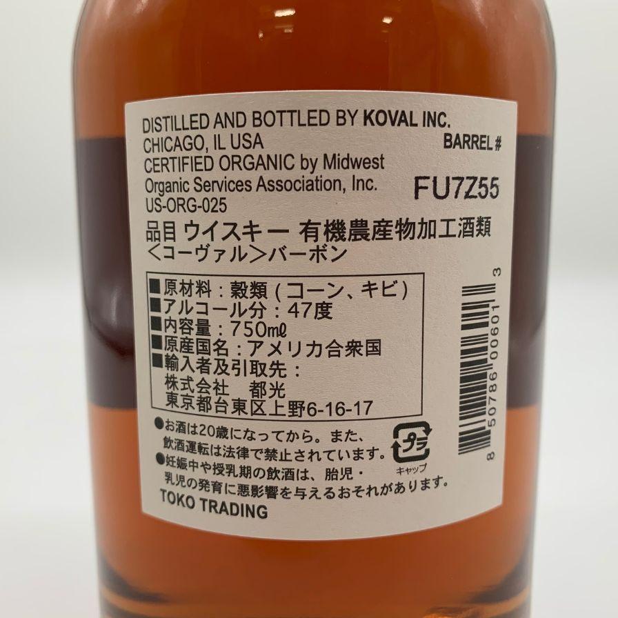 コーヴァル バーボン シングルバレル 750ml 47% KOVAL Bourbon Single Barrel 【C】｜stocklab｜05