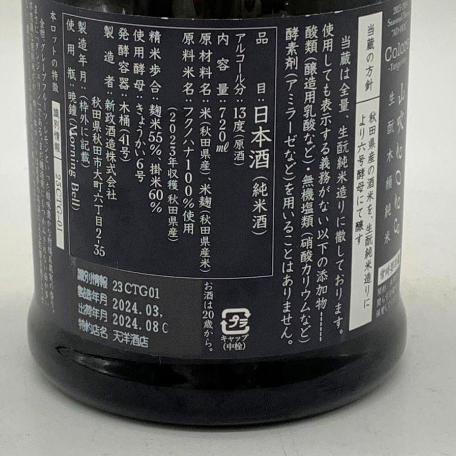 新政酒造 新政 山吹 タンジェリン 2023 720ml 13% 2024年8月出荷 新政酒造 新政 山吹 タンジェリン 2023 720ml 13% 2024年8月出荷