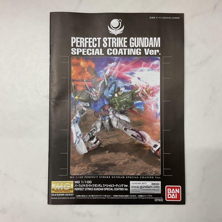 LGP】MG 1/100 パーフェクトストライクガンダム スペシャル