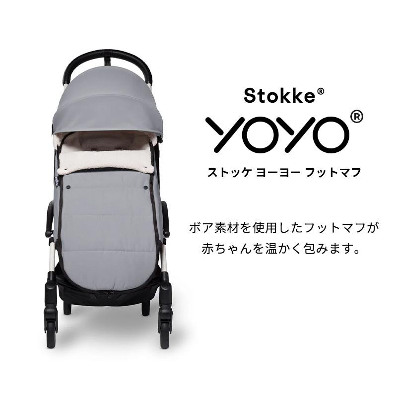 STOKKE（ストッケ） 公式 YOYO フットマフ 防寒 STOKKE YOYO3 6+