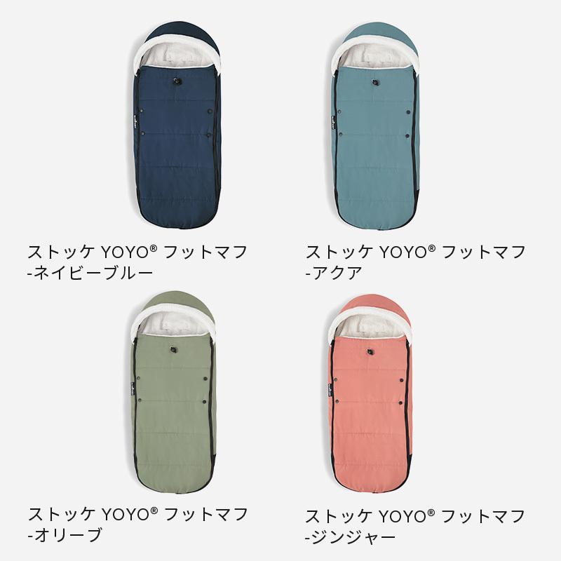 公式 ストッケ YOYO フットマフ 防寒 STOKKE YOYO3 6+ ベビーカー 足元
