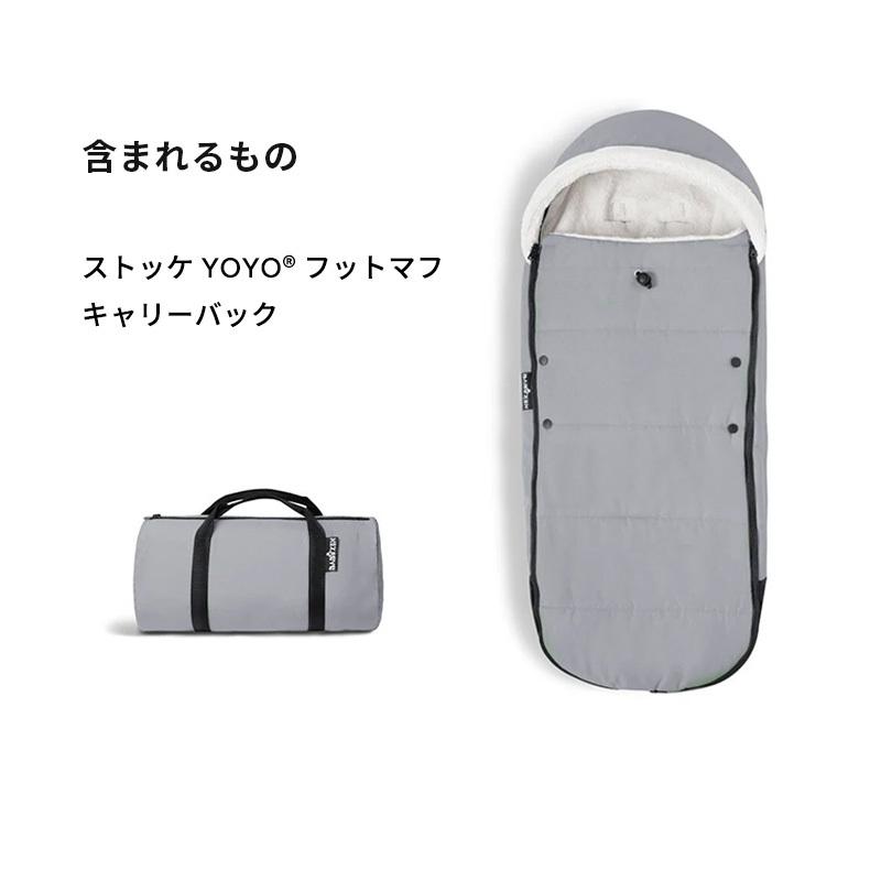 STOKKE（ストッケ） 公式 YOYO フットマフ 防寒 STOKKE YOYO3 6+