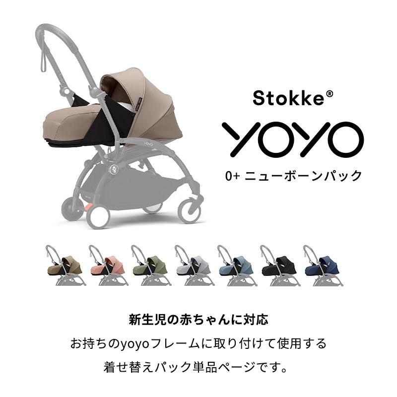 STOKKE（ストッケ） 公式 YOYO 0+ ニューボーンパック エールフランス