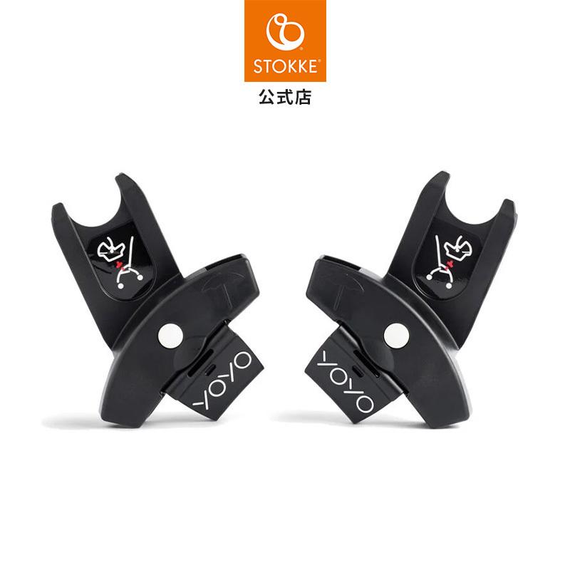 公式 ストッケ YOYO チャイルドシート アダプター ヨーヨー ベビー