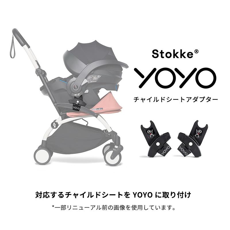 STOKKE（ストッケ） 公式 YOYO チャイルドシート アダプター ヨーヨー