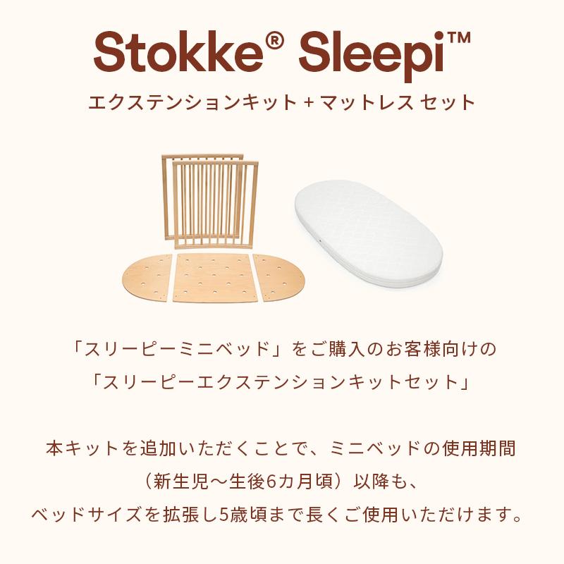 STOKKE（ストッケ） 公式 スリーピー エクステンションキット 拡張