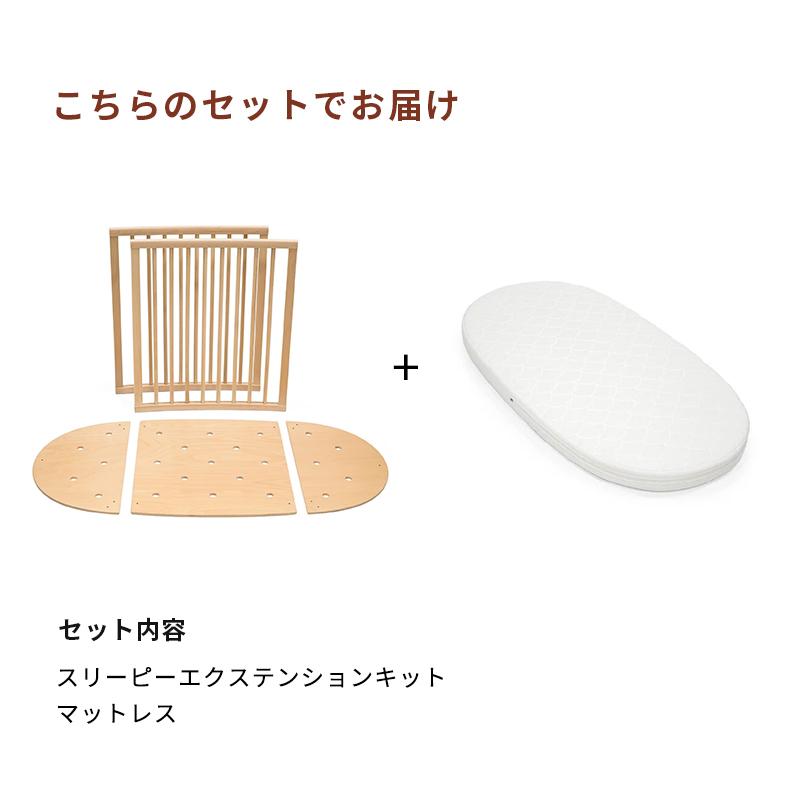 STOKKE（ストッケ） 公式 スリーピー エクステンションキット 拡張