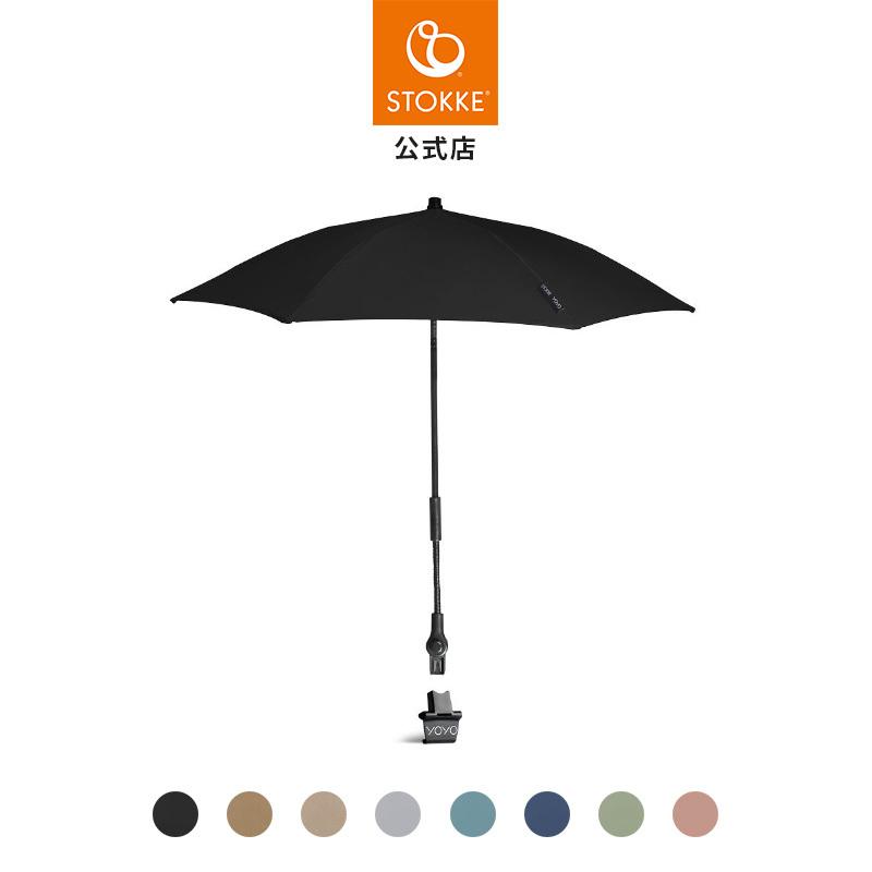 公式 ストッケ YOYO 専用 パラソル Stokke ヨーヨー yoyo ベビーカー アクセサリー オプション 傘 日よけ UVカット おでかけ メーカー保証 2年保証（Yahoo!・ストッケ公式 Yahoo!店）
