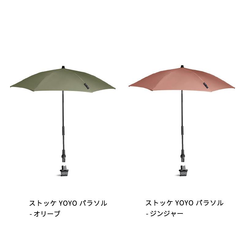 STOKKE（ストッケ） 公式 YOYO 専用 パラソル ヨーヨー yoyo