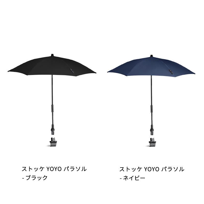 STOKKE（ストッケ） 公式 YOYO 専用 パラソル ヨーヨー yoyo