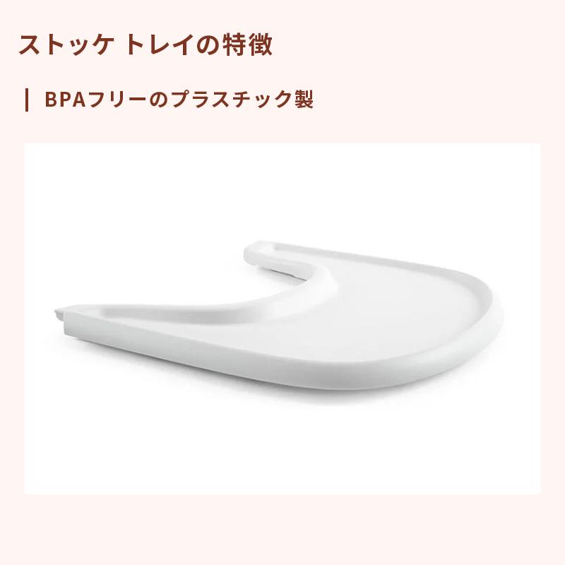 公式 ストッケ トリップトラップ 専用 トレイ STOKKE TRIPP TRAPP