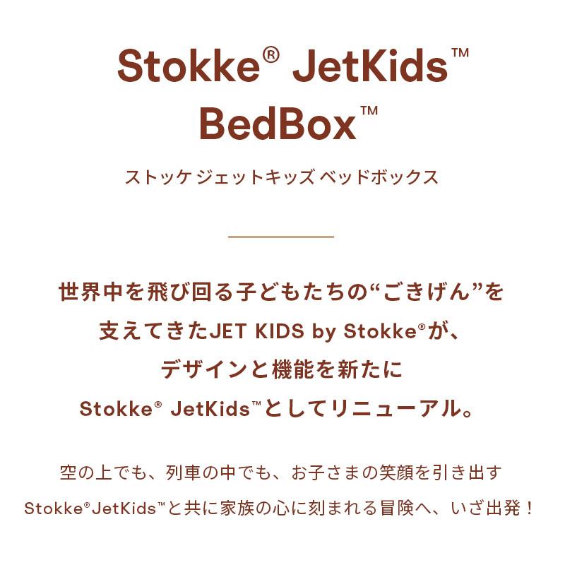 STOKKE（ストッケ） 公式 ジェットキッズ ベッドボックス 2025 Stokke