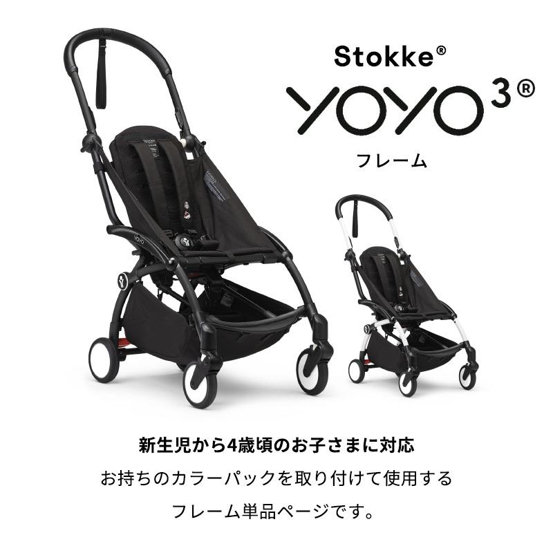 STOKKE（ストッケ） 公式 YOYO3 ヨーヨー yoyo フレーム ブラック ab型