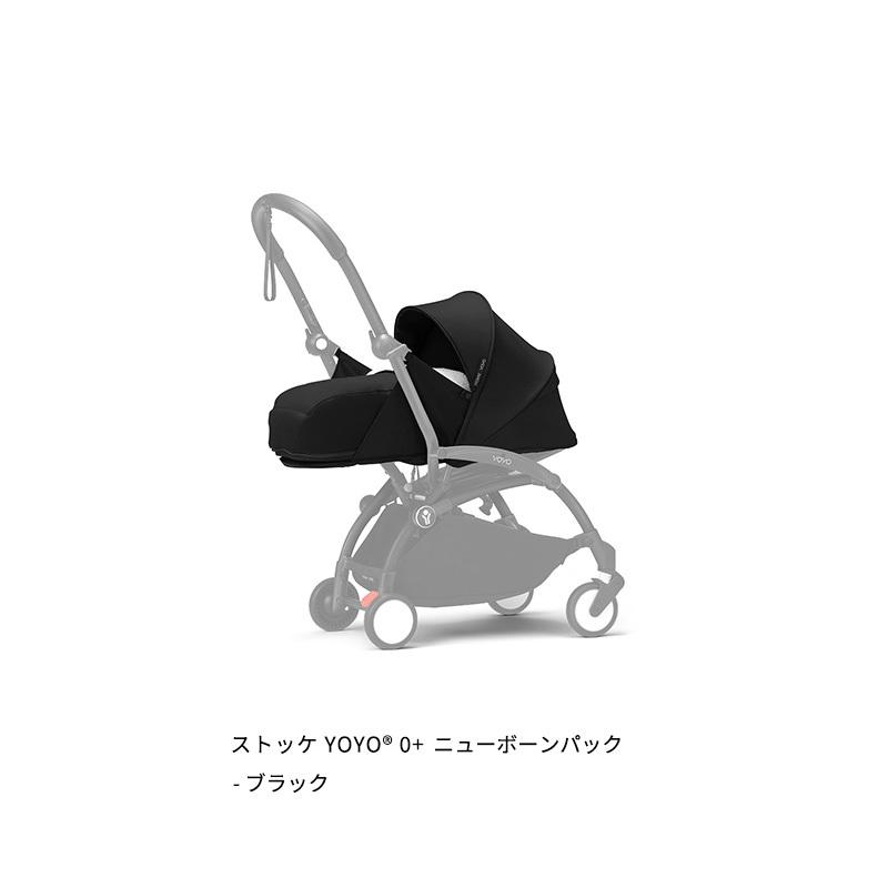 STOKKE（ストッケ） 公式 YOYO3 0+ ニューボーンパック 新生児