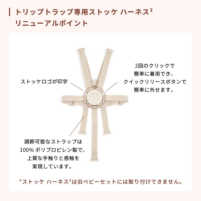 トリップトラップ 公式 ストッケ ハーネス 2 ベージュ 5点式 STOKKE
