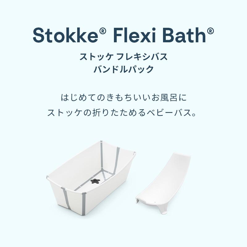 公式 ストッケ フレキシバス バンドルパック STOKKE FLEXI BATH ベビー