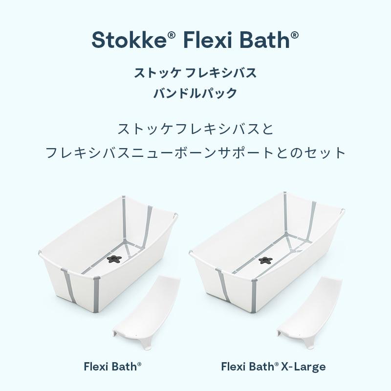 STOKKE（ストッケ） 公式 フレキシバス バンドルパック STOKKE FLEXI