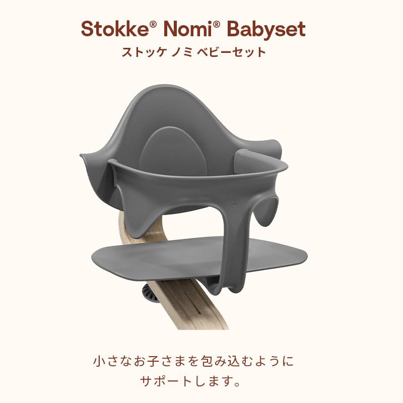 公式 ストッケ ノミ ベビーセット STOKKE Nomi BABYSET ホワイト