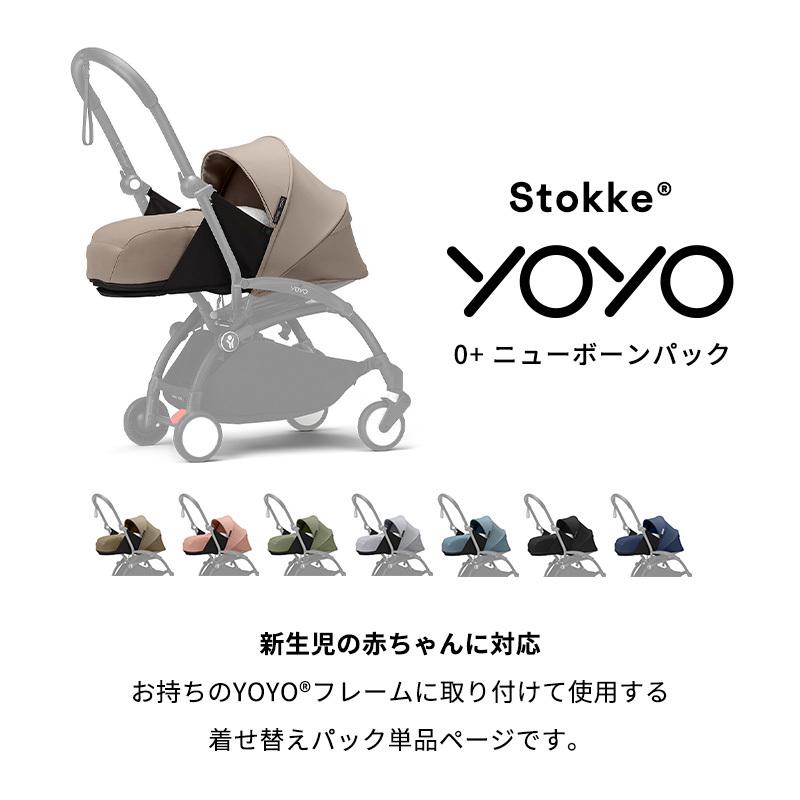 公式 ストッケ YOYO3 0+ ニューボーンパック 新生児 STOKKE ヨーヨー 