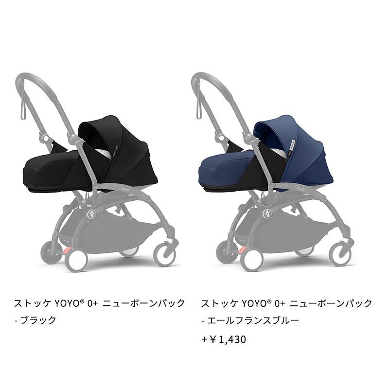 STOKKE（ストッケ） 公式 YOYO3 0+ ニューボーンパック 新生児