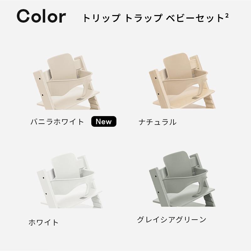 トリップトラップ 公式 ストッケ ビーチ本体 + ベビーセット トレイ 3 