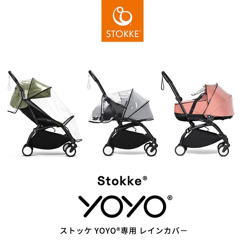 公式 ストッケ YOYO 専用 レインカバー 6+ 0+ バシネット Stokke