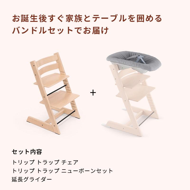 公式 ストッケ トリップトラップ + ニューボーンセット 2点セット