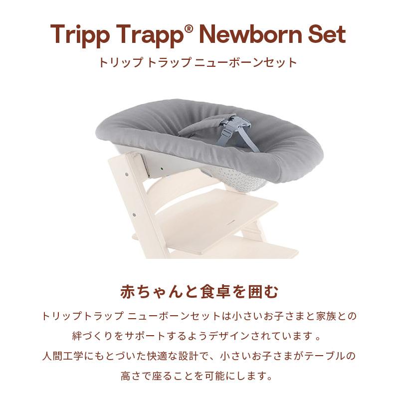 トリップトラップ 公式 ストッケ + ニューボーンセット 2点セット