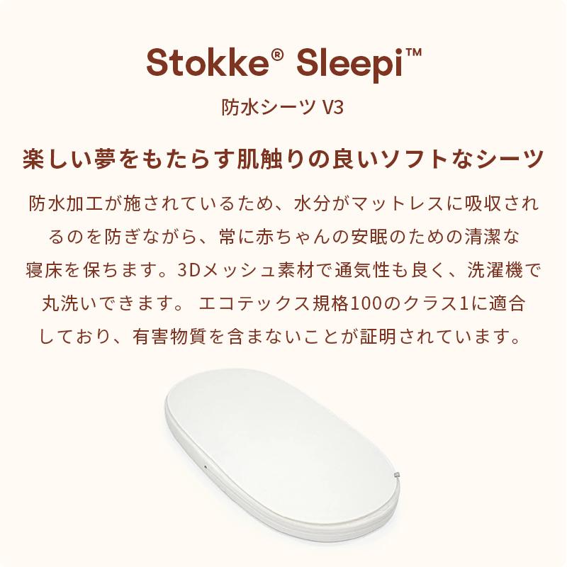 STOKKE（ストッケ） スリーピー 防水シーツ V3 ベビーベッド ベッド