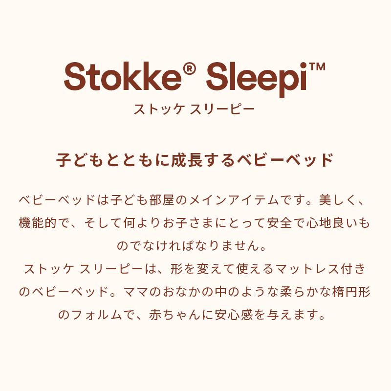 STOKKE（ストッケ） スリーピー ベッド Sleepi V3 マットレス セット 