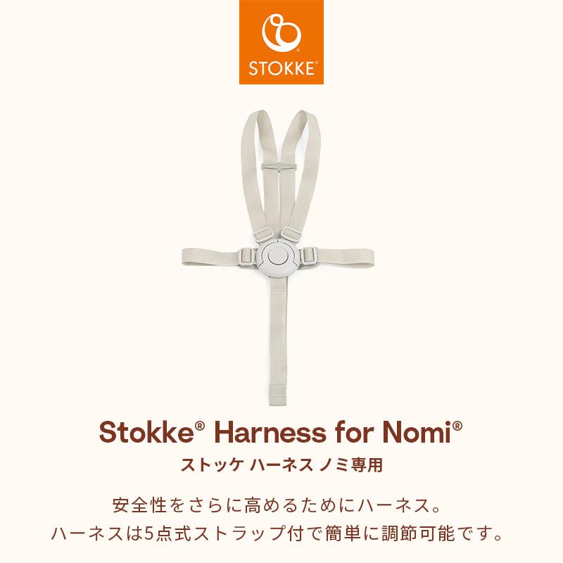 公式 ストッケ ノミ 専用 ハーネス STOKKE Nomi ノミチェア ベビー