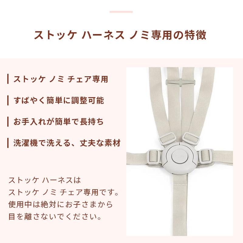 STOKKE（ストッケ） 公式 ノミ 専用 ハーネス STOKKE Nomi ノミチェア
